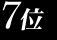 ７位