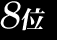 ８位
