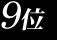 ９位