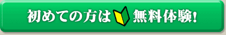初めての方は無料でお試し！