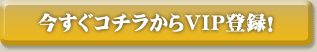 VIP登録はこちらから