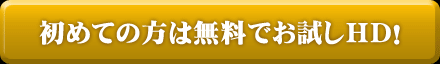初めての方は無料でお試し！