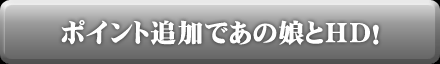 ポイント追加はこちら