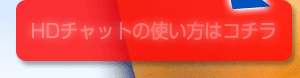 HDチャットの使い方はコチラ