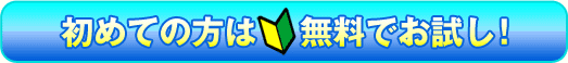 初めての方は無料でお試し！