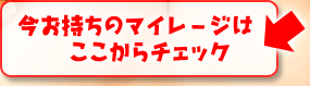 今お持ちのマイレージはここからチェック