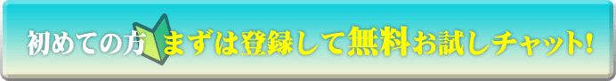 初めての方は無料でお試し！