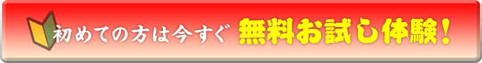 初めての方は今すぐ無料お試し体験！
