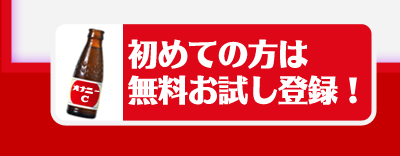 初めての方は無料でお試し