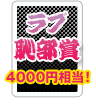 ラブ恥部賞