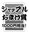 シャッフルおまけ賞