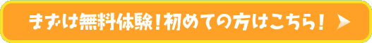 はじめての方は無料でお試し！