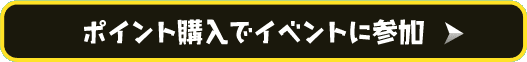 ポイント追加でイベントに参加！