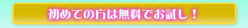 初めての方は無料でお試し