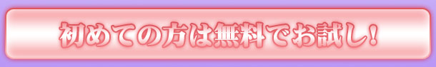 無料10分体験！
