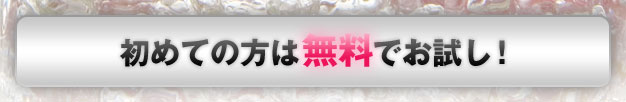 初めての方は無料でお試し！