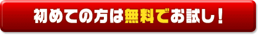 初めての方は無料でお試し！