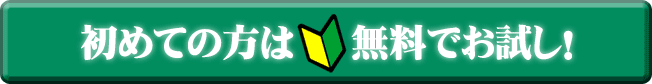 初めての方は無料でお試し
