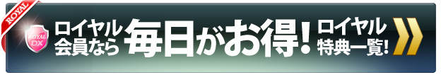 ロイヤル特典一覧
