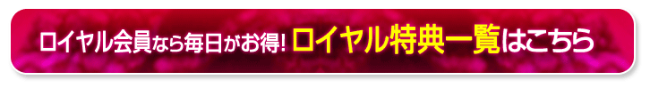 ロイヤル特典一覧