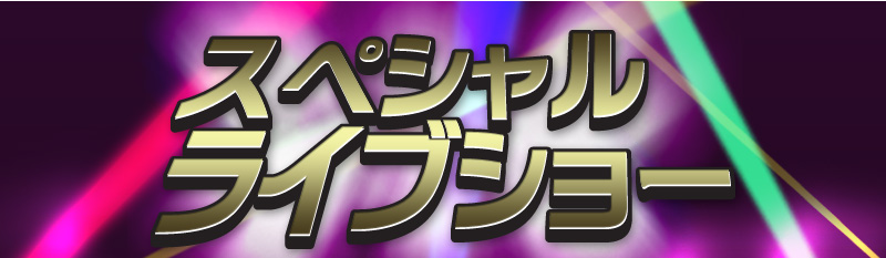 スペシャルライブショー