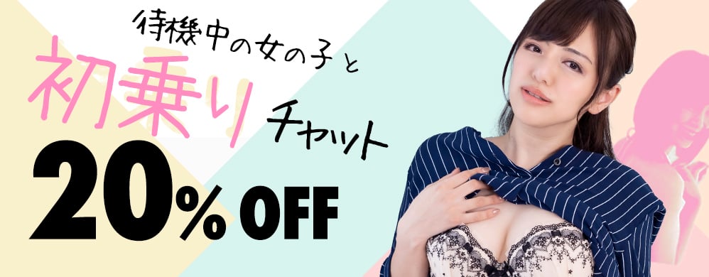 初乗り20%オフ！