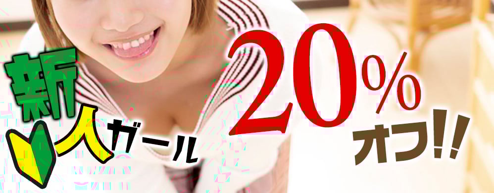 新人20%オフ！
