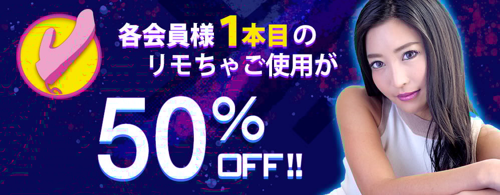 リモちゃ50%オフ！