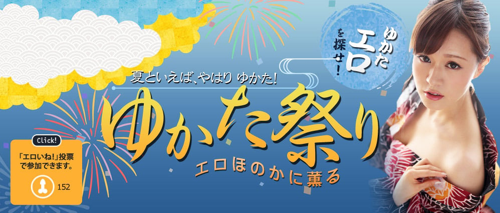 「エロほのかに薫るゆかた祭り」