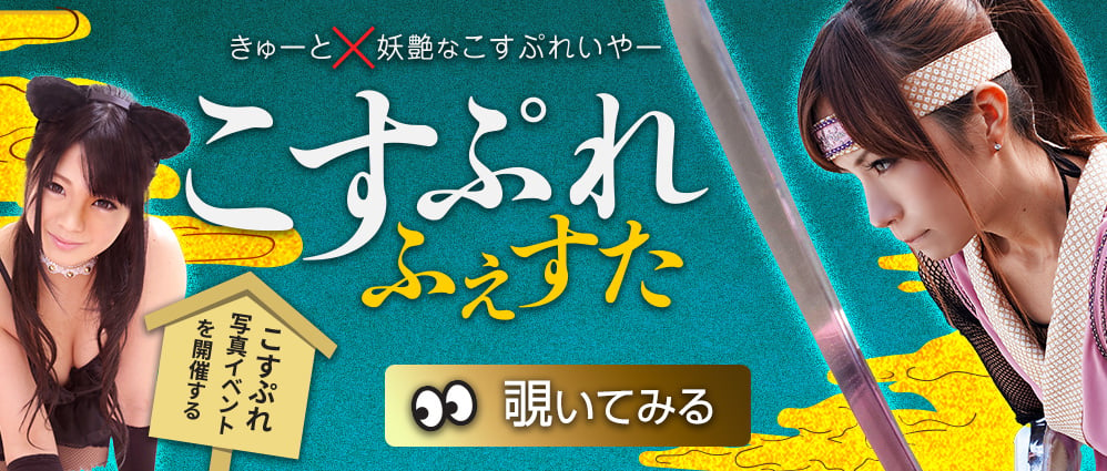 「こすぷれふぇすた」