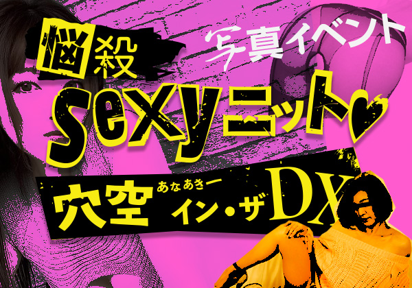 「悩殺sexyニット穴空イン・ザDX」