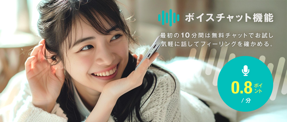 ボイスチャット