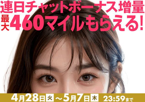連日チャットボーナス増量